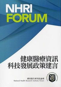 健康醫療資訊科技發展政策建言
