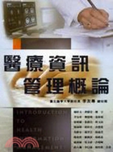 醫療資訊管理概論