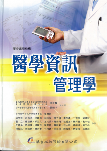 醫學資訊管理學