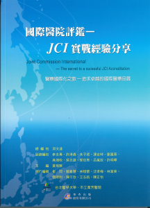 國際醫院評鑑 JCI實戰經驗分享