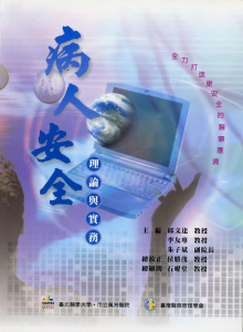 病人安全-理論與實務