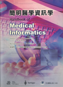 簡明醫學資訊學